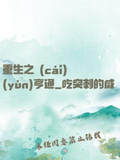 重生之財(cái)運(yùn)亨通