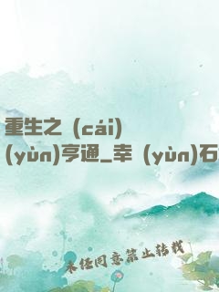重生之財(cái)運(yùn)亨通