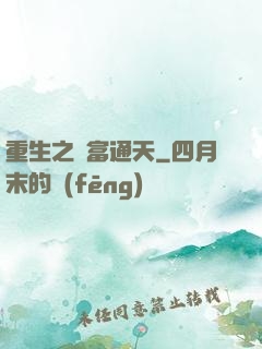 重生之財富通天