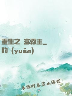 重生之財富霸主