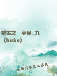 重生之財運亨通