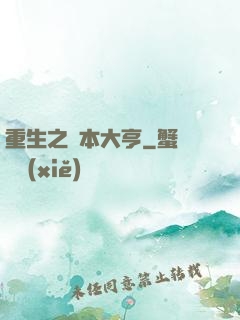 重生之資本大亨