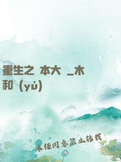 重生之資本大鱷
