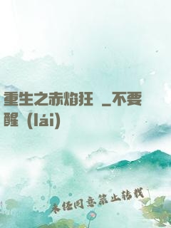 重生之赤焰狂襲