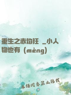 重生之赤焰狂襲