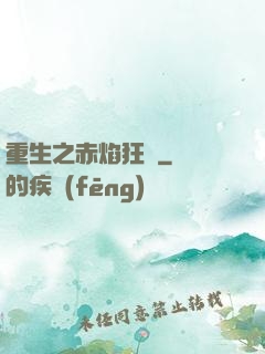重生之赤焰狂襲