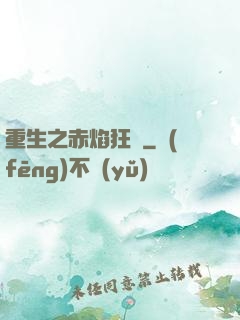 重生之赤焰狂襲