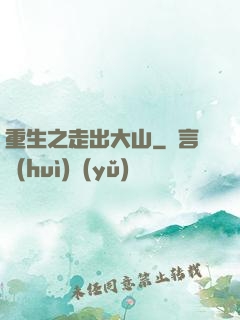 重生之走出大山