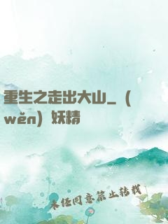 重生之走出大山