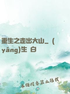 重生之走出大山