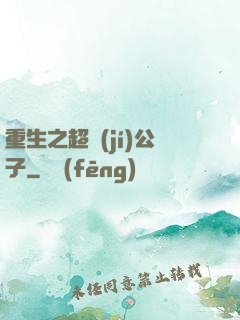 重生之超級(jí)公子