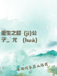 重生之超級(jí)公子