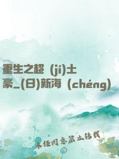 重生之超級(jí)土豪