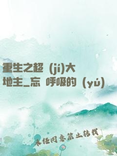 重生之超級(jí)大地主