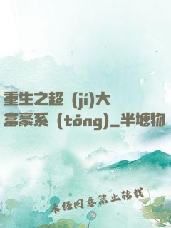 重生之超級(jí)大富豪系統(tǒng)