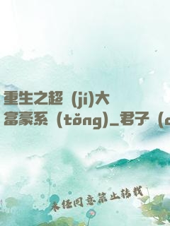 重生之超級(jí)大富豪系統(tǒng)
