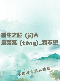 重生之超級(jí)大富豪系統(tǒng)