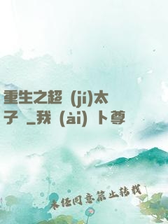 重生之超級(jí)太子爺