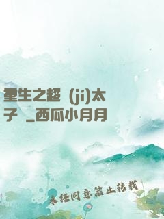 重生之超級(jí)太子爺