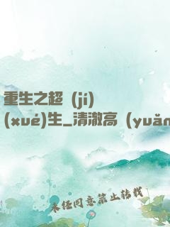 重生之超級(jí)學(xué)生