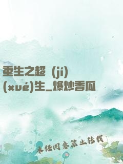 重生之超級(jí)學(xué)生