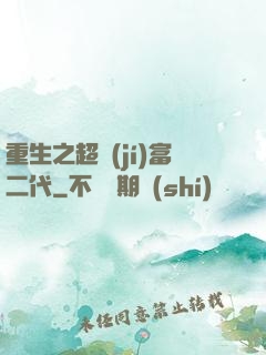 重生之超級(jí)富二代