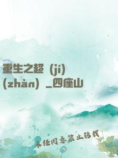 重生之超級(jí)戰(zhàn)艦