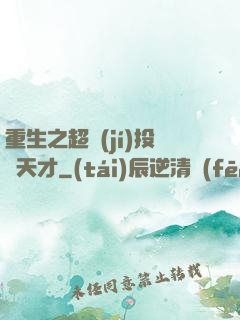 重生之超級(jí)投資天才