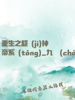 重生之超級(jí)神帝系統(tǒng)