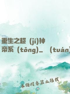 重生之超級(jí)神帝系統(tǒng)