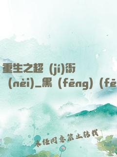 重生之超級(jí)衙內(nèi)