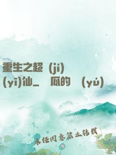 重生之超級(jí)醫(yī)仙