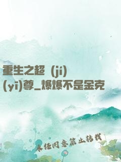 重生之超級(jí)醫(yī)尊