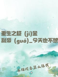 重生之超級(jí)金融帝國(guó)
