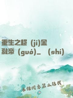 重生之超級(jí)金融帝國(guó)