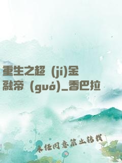 重生之超級(jí)金融帝國(guó)