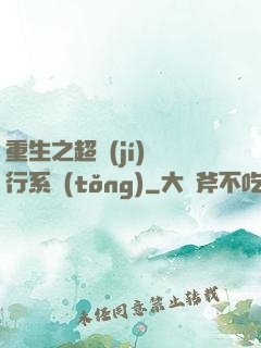 重生之超級(jí)銀行系統(tǒng)