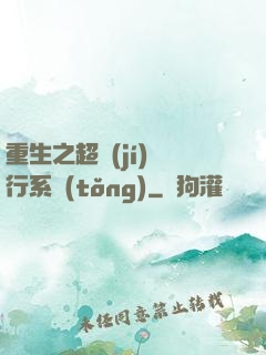 重生之超級(jí)銀行系統(tǒng)