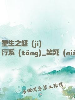 重生之超級(jí)銀行系統(tǒng)