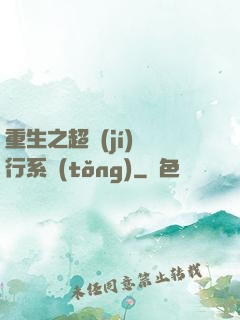 重生之超級(jí)銀行系統(tǒng)