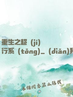 重生之超級(jí)銀行系統(tǒng)