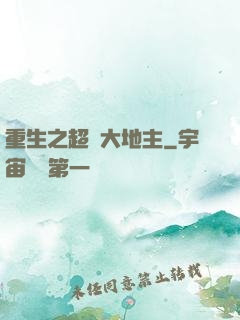重生之超級大地主