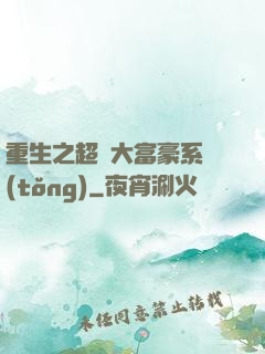 重生之超級大富豪系統(tǒng)