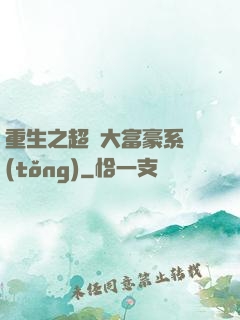 重生之超級大富豪系統(tǒng)