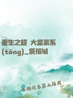 重生之超級大富豪系統(tǒng)