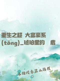 重生之超級大富豪系統(tǒng)