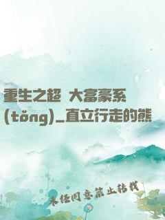 重生之超級大富豪系統(tǒng)