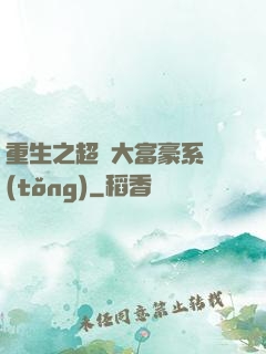 重生之超級大富豪系統(tǒng)