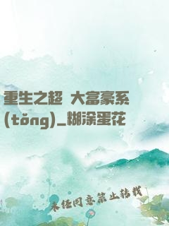 重生之超級大富豪系統(tǒng)