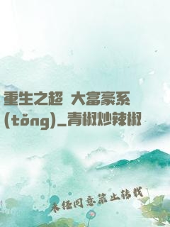 重生之超級大富豪系統(tǒng)